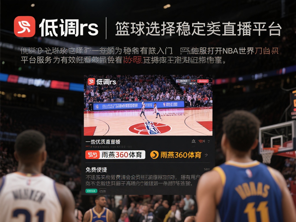 nba高清直播低调jrs_nba高清直播低调jrs【雨燕360体育免费直播nba】_nba高清直播低调jrs录像回放 作为篮球迷,选择一个稳定的直播平台意味着