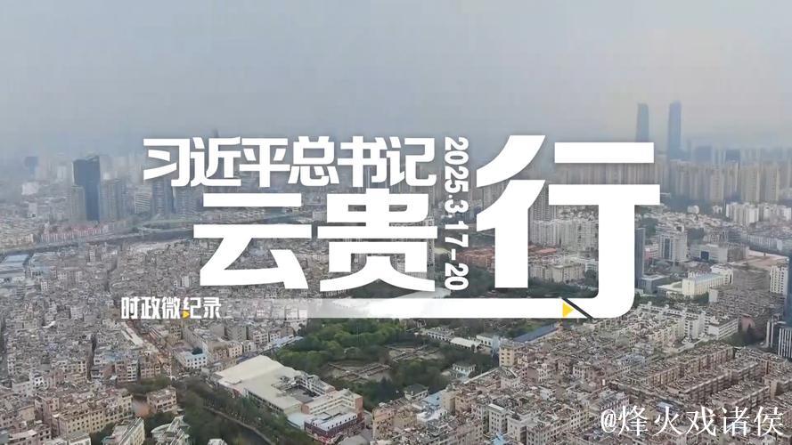 习近平在贵州考察时强调 坚持以高质量发展统揽全局 在中国式现代化进程中展现贵州新风采